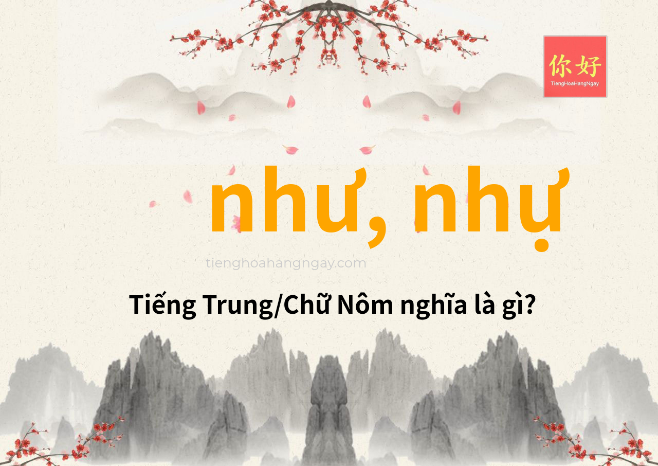 như, nhự tiếng Trung là gì?